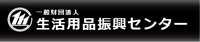 財団法人生活用品振興センター