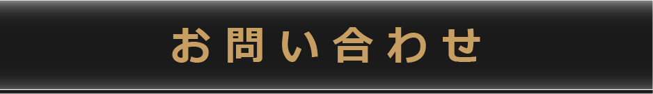 お問合せ