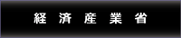 経済産業省