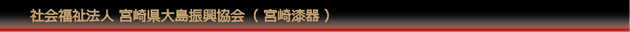 社会福祉法人宮崎県大島振興協会