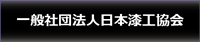 社団法人日本漆工協会