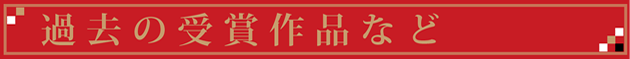 過去の受賞作品など