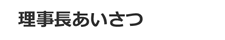 理事長あいさつ