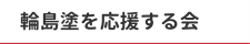 輪島塗を応援する会