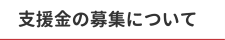 支援金の募集について