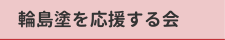 輪島塗を応援する会