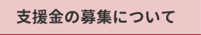 支援金の募集について