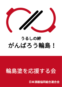 輪島塗を応援する会